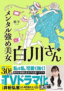 メンタル強め美女白川さん3 (MF comic essay)(中古品)