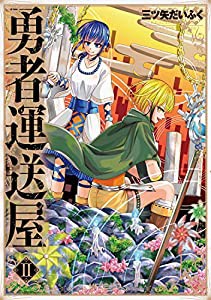 勇者運送屋 II (MFコミックス アライブシリーズ)(中古品)