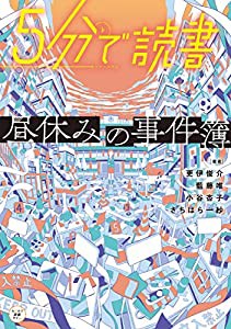 5分で読書 昼休みの事件簿 (カドカワ読書タイム)(中古品)