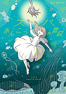 【Amazon.co.jp 限定】スパあんこうの胃袋 (特典: 描きおろし漫画４ページ データ配信)(中古品)