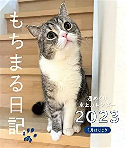 【Amazon.co.jp限定】もちまる日記2023 1月はじまり週めくり卓上カレンダー（特典：スマホ壁紙A-Ver.3枚 データ配信） ([カレン 