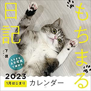 【Amazon.co.jp限定】もちまる日記2023 1月はじまりカレンダー（特典：スマホ壁紙B-Ver.3枚 データ配信） ([カレンダー])(中古品