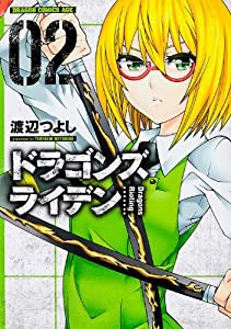 ドラゴンズ ライデン 2 (ドラゴンコミックスエイジ わ 2-1-2)(中古品)