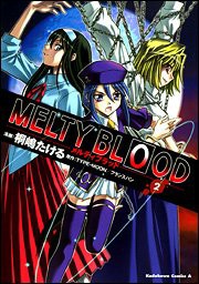 MELTY BLOOD (2) (角川コミックス・エース (KCA155-2))(中古品)