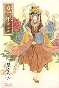 恋泉 特装版 (B's-LOG COMICS) (B’s LOG Comics)(中古品)