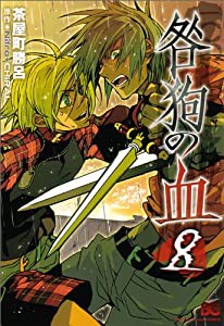 咎狗の血 8 (B's-LOG COMICS) (B’s LOG Comics)(中古品)