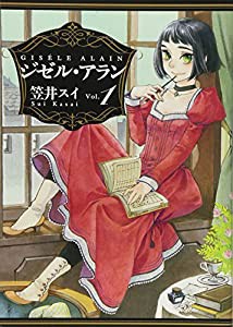 ジゼル・アラン (1) (ビームコミックス)(中古品)