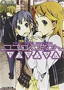 ココロコネクト カコランダム (ファミ通文庫)(中古品)