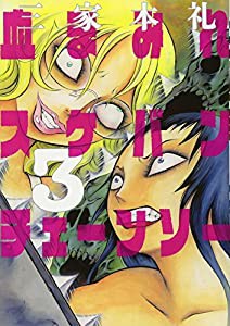 血まみれスケバンチェーンソー 3 (ビームコミックス)(中古品)