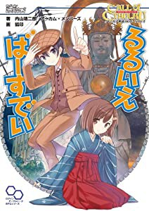 クトゥルフ神話TRPGリプレイ るるいえばーすでい (ログインテーブルトークRPGシリーズ)(中古品)