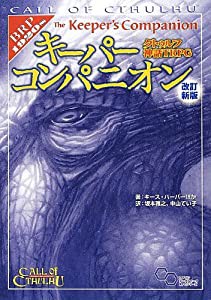 クトゥルフ神話TRPG キーパーコンパニオン 改訂新版 (ログインテーブルトークRPGシリーズ)(中古品)