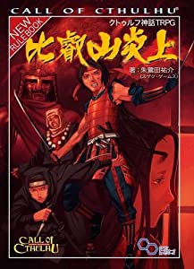 クトゥルフ神話TRPG 比叡山炎上 (ログインテーブルトークRPGシリーズ)(中古品)