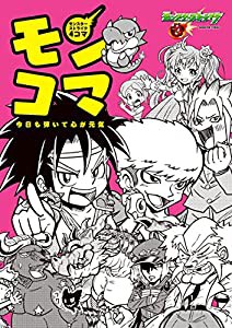 モンスターストライク4コマ モンコマ(中古品)