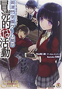 クトゥルフ神話TRPG リプレイ 御津門学園ゲーム部の冒涜的な活動 (ファミ通文庫)(中古品)