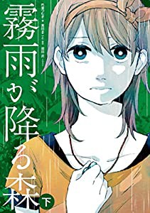 霧雨が降る森 下(中古品)