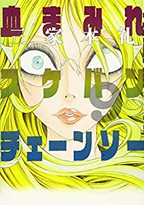 血まみれスケバンチェーンソー 9 (ビームコミックス)(中古品)