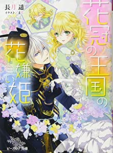 花冠の王国の花嫌い姫 (ビーズログ文庫)(中古品)