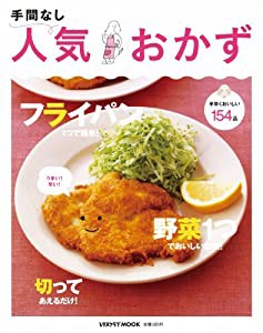 手間なし人気おかず レタスクラブムック (レタスクラブMOOK)(中古品)