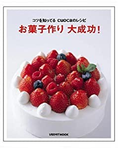 お菓子作り 大成功! レタスクラブムック 60161-16 (レタスクラブMOOK)(中古品)