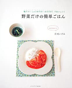 野菜だけの簡単ごはん レタスクラブムック 60161‐19 (レタスクラブMOOK)(中古品)