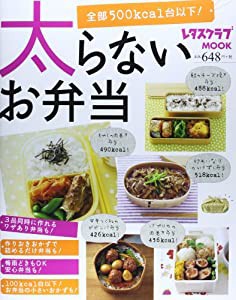 太らないお弁当 60162-35 (レタスクラブムック)(中古品)