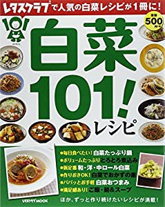 白菜101!レシピ 60162-59 (レタスクラブムック)(中古品)