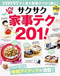 サクサク家事テク201! 60162-68 (レタスクラブムック)(中古品)