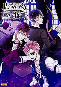 DIABOLIK LOVERS LUNATIC PARADE 公式ビジュアルファンブック (B's-LOG COLLECTION)(中古品)