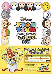 ディズニー ツムツムでもっと遊ぶ本2019(中古品)