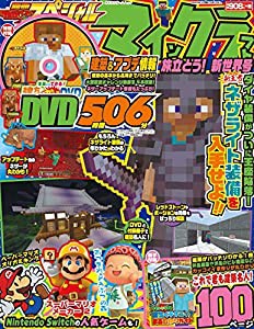 別冊てれびげーむマガジン スペシャル マインクラフト 旅立とう! 新世界号 (カドカワゲームムック)(中古品)