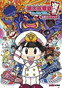 桃太郎電鉄 ~昭和 平成 令和も定番!~ 公式ガイドブック(中古品)