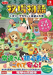 牧場物語 オリーブタウンと希望の大地 公式ガイドブック(中古品)