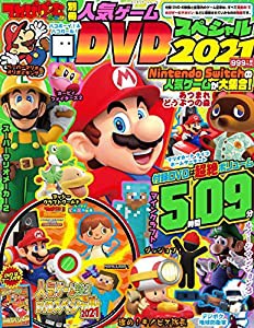 てれびげーむマガジン別冊 人気ゲームDVDスペシャル 2021 (カドカワゲームムック)(中古品)