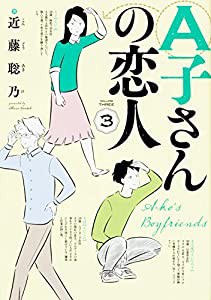 A子さんの恋人 3巻 (ハルタコミックス)(中古品)