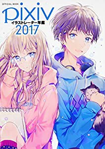 pixivイラストレーター年鑑 2017(中古品)