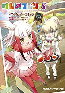 けものフレンズ アンソロジーコミック ジャパリカフェ編2 (ファミ通クリアコミックス)(中古品)