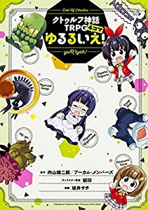 クトゥルフ神話TRPG4コマ ゆるるいえ!(中古品)