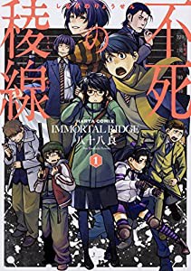 不死の稜線 1巻 (ハルタコミックス)(中古品)