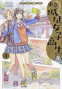 東京城址女子高生 1 (ハルタコミックス)(中古品)