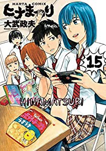 ヒナまつり 15 (ハルタコミックス)(中古品)