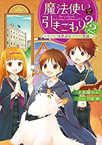 魔法使いで引きこもり?2 ~モフモフと学ぶ魔法学校生活~(中古品)