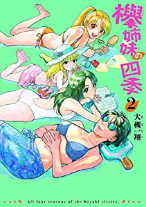 欅姉妹の四季 2巻 (ハルタコミックス)(中古品)