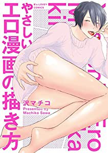 やさしいエロ漫画の描き方 (B's-LOVEY COMICS)(中古品)