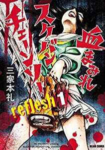 血まみれスケバンチェーンソーreflesh 1 (ビームコミックス)(中古品)