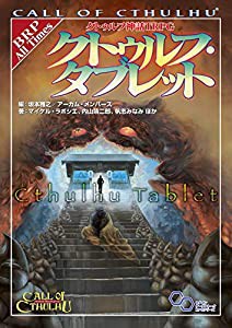 クトゥルフ神話TRPG クトゥルフ・タブレット (ログインテーブルトークRPGシリーズ)(中古品)