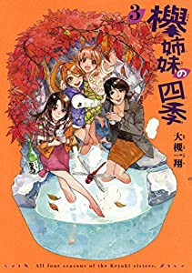 欅姉妹の四季 3 (ハルタコミックス)(中古品)