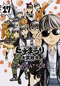 ヒナまつり 17 (ハルタコミックス)(中古品)