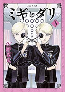 ミギとダリ 3 (ハルタコミックス)(中古品)