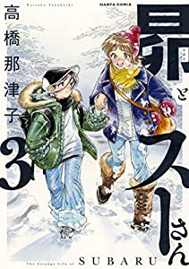 昴とスーさん 3 (ハルタコミックス)(中古品)