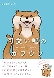 可愛い嘘のカワウソ(中古品)